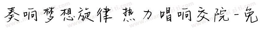 奏响梦想旋律 热力唱响交院字体转换